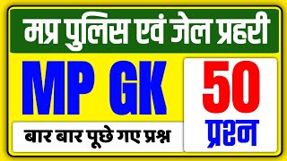MADHYA PRADESH GK IN HINDI | MPPSC GK 2020 | MPPSC GK TOP QUESTIONS | MP CURRENT GK | MPSI GK TRICK