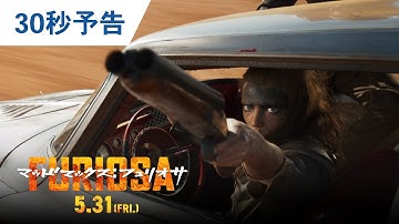 映画『マッドマックス：フュリオサ』30秒予告 2024年5月31日（金）公開