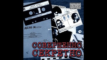 Номер Скрыт - Совершенно Секретно
