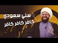 سني سعودي كافر كافر كافر الشيعة يقذفون على عائشة 