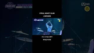 STEAL HEART CLUBファイナルハギワ🙂‍↕️#stealheartclub #스틸하트