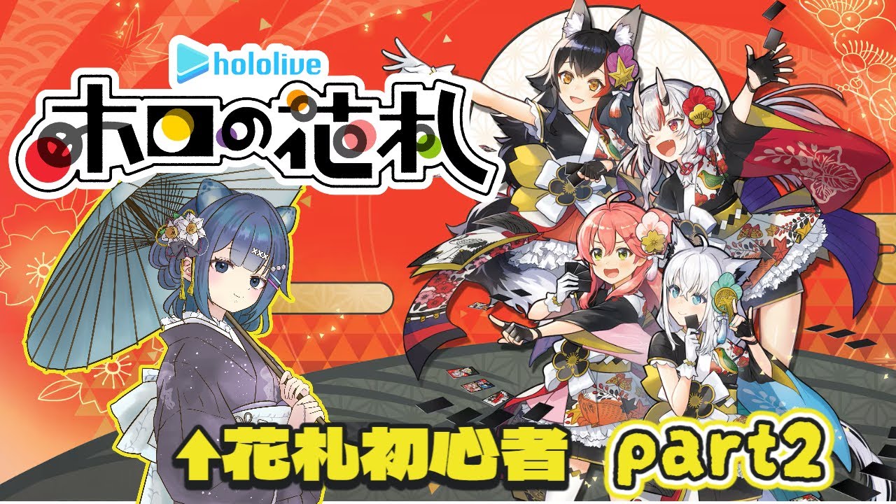 【ホロの花札】花札初心者 アドベンチャー進める余！？　【新人Vtuber】