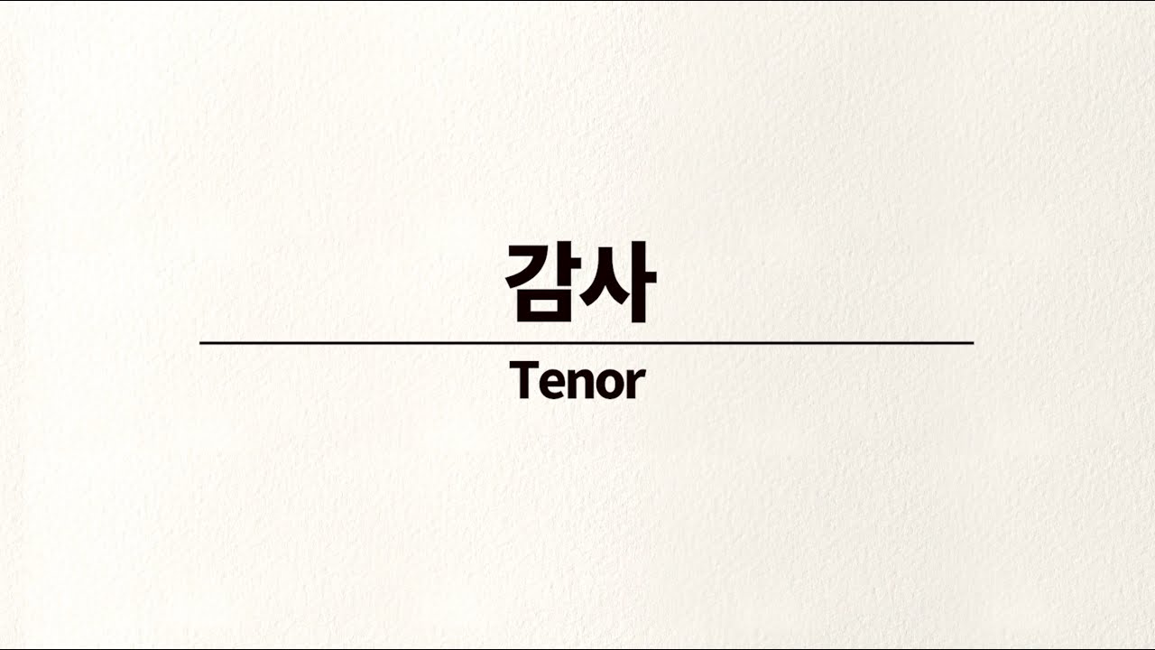 감사4부합창 - 테너