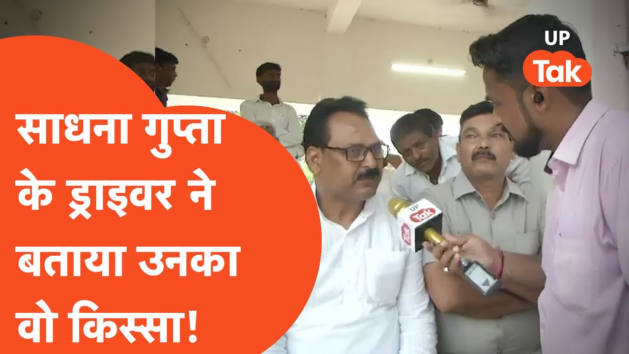 Sadhna Gupta : साधना गुप्ता के बारे में क्या बोले उनके ड्राइवर?