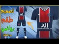 شرح تصميم طقم نادي باريس سان جيرمان في الجوال 2021 2022 شرح تصميم طقم نادي باريس سان جيرمان في الجوال 2021 2022