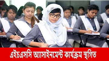 এইচএসসি এ্যাসাইনমেন্ট ২০২১ | HSC 2021 Update News | HSC Assignment 2021 update news