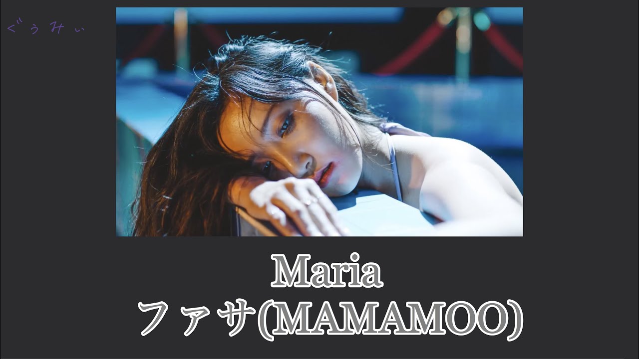 カナルビ 日本語字幕 Maria ファサ Mamamoo Youtube