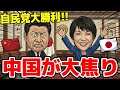 🇨🇳中国が自民党圧勝&中道惨敗で大パニック!?中国の作戦が大失敗に終わる!