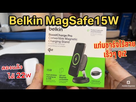 รีวิวแท่นชาร์จไร้สาย belkin Wireless Charger Magsafe Qi2 15W แท่นชาร์จ iPhone แม่เหล็ก ชาร์จเร็วมาก