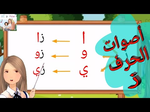 تعليم قراءةحرف الزاي بالأصوات القصيرة والطويلة و الإستماع لأنشودة حرف الزاي