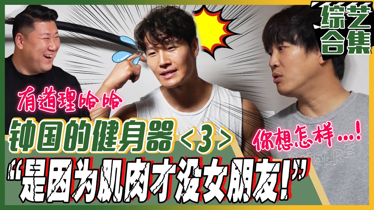[中文字幕] 😝“你就是因为肌肉才没女友！”😝 突然来到金钟国家的至亲车太铉！看到满屋健身器材吐出的话！ | 我家的熊孩子
