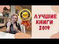 КНИЖНЫЙ ТОП 2019//Мои самые горячие рекомендации в 13 жанрах❤️