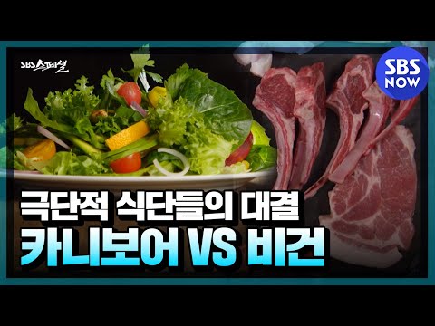 [SBS 스페셜] 요약 &rsquo;밥상 위 소리 없는 전쟁, 채식 vs 육식&rsquo; / &rsquo;SBS Special&rsquo; | SBS NOW