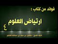 فوائد من كتاب ارتياض العلوم ٤