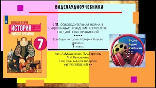 §11.ОСВОБОДИТЕЛЬНАЯ ВОЙНА В НИДЕРЛАНДАХ ...+РАБОЧИЙ ЛИСТ//А.Я.Юдовская  И ДР