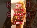 718 - 17 декабря 2025 г., Среда/Французский королевский гимн Чайковского
