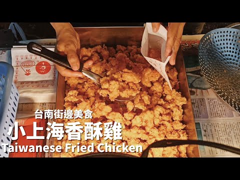 小上海香酥雞 發源地台南總店