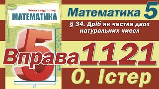 картинка: Істер Вправа 1121. Математика 5 клас