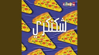 شكنكري