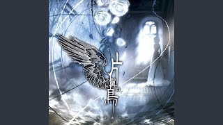 片翼の鳥