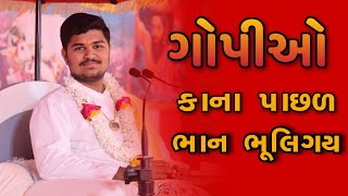 ગોપીઓ કાના પાછળ ભાન ભૂલીગય - રસપ્રદ  Bhagvat Katha || ભાગવત કથા ઉદય પ્રસાદ ગોર || uday prsad gor