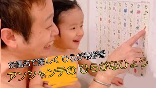 【アンシャンテのひらがなひょう】お風呂で はじめての “ あいうえお ” HIRAGANA CHART