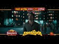 Maaveeran  promo  05th may 2024  630 pm  sivakarthikeyan  yogi babu  madonne ashwin  sun tv