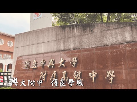 校歌MV｜興大附中第19屆畢業典禮《一起去看流興雨》