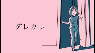 【ダレカレ】なんだこのおっさん！？なゲーム