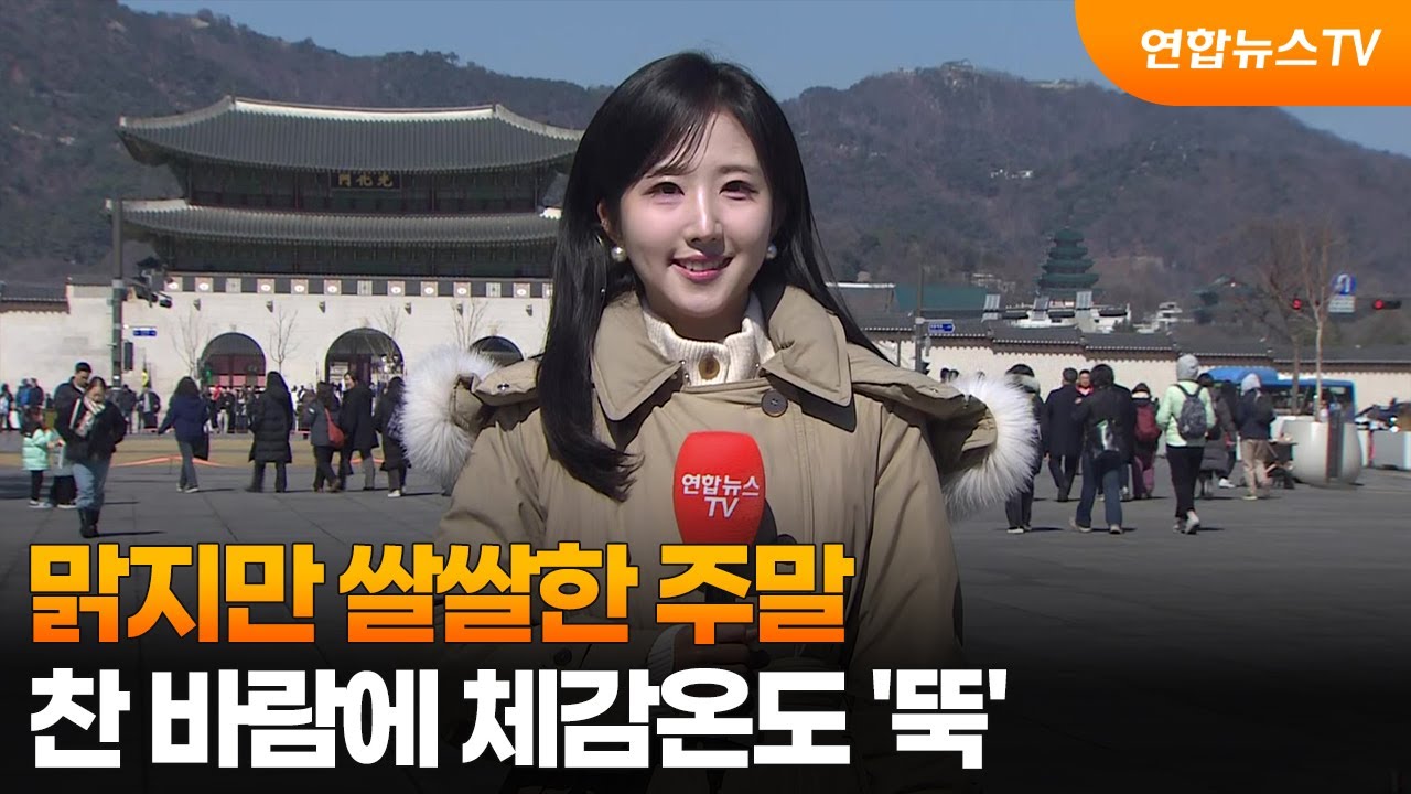 [날씨] 맑지만 쌀쌀한 주말…찬 바람에 체감온도 '뚝' / 연합뉴스TV (YonhapnewsTV)