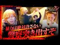 【激突】すれ違いから最悪の展開に…「お前が全部悪い！」