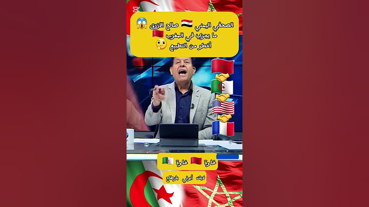 الصحفي اليمني 🇾🇪 صالح الأزرق 😱 ما يجري في المغرب 🇲🇦 أخطر من التطبيع 🤔 #foryou #الجزائر #المغرب