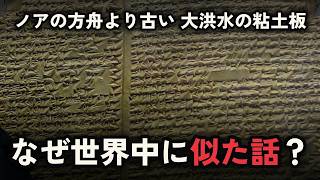 ノアの方舟より古い大洪水の物語…4000年前の粘土板と、世界中に残る洪水伝説の謎【未解決】