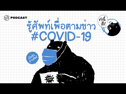 ศัพท์ภาษาอังกฤษ เพื่อตามติดข่าว #COVID-19 | คำนี้ดี EP.365