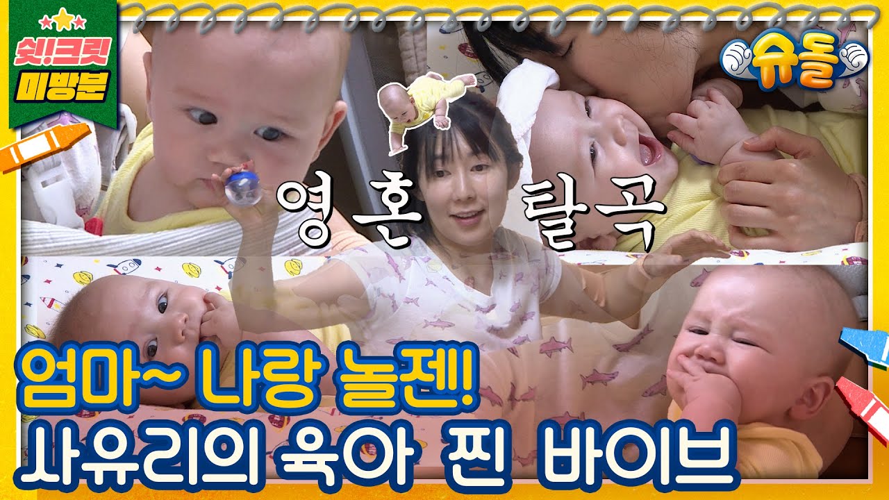 [독점공개📹미방분]엄마 사유리는 찐 육아중! 젠과 함께 꿀같은 휴식타임 [슈돌공식유튜브]