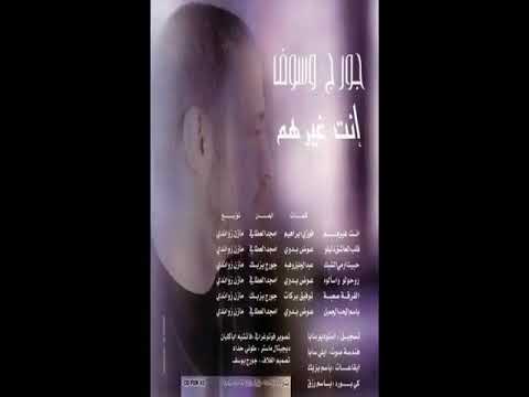 جورج وسوف البوم انت غيرهم كامل      