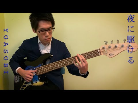 YOASOBI「夜に駆ける」のベースをちょこっとアレンジして弾いてみました！　YOASOBI/Yoru ni Kakeru (Racing Into The Night) Bass Cover