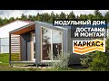 Модульный дом КАРКАС+. Перевозка и монтаж