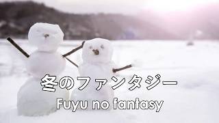 冬のファンタジー / カズン　⛄ デュエットを  ♬  ひとりハモリ♬  で　【歌ってみた】　cover by 海外在住主婦　Fuyu no fantasy / Cousin Resimi