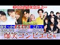 大わちゃ笑。スノ爆笑コンビ話が腹ちぎれるw