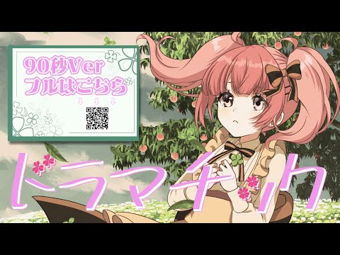 『ドラマチック』歌ってみたbyもも部長90秒Ver