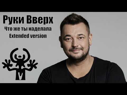 Руки Вверх - Что Же Ты Наделала