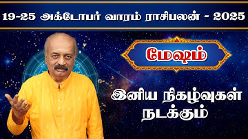 மேஷம்✨Mesham Vara Rasipalan 19.10.25 - 25.10.25 | வார ராசி பலன் | Srirangam Ravi