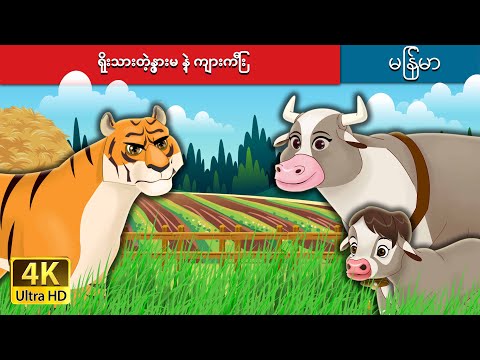 Download ရိုးသားတဲ့နွားမ နဲ့ ကျားကြီး | The Honest Cow and the Tiger  in Myanmar |  Myanmar Fairy Tales