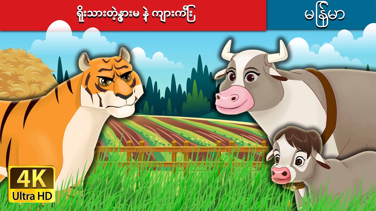 ရိုးသားတဲ့နွားမ နဲ့ ကျားကြီး | The Honest Cow and the Tiger  in Myanmar |  @MyanmarFairyTales