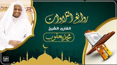 تلاوة رائعة تفوق الوصف للقارئ محمد يعقوب