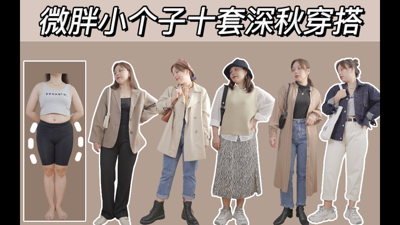 158cm59KG矮胖女生深秋穿搭指南|穿上立马瘦十斤系列!高性价比显瘦搭配|西装风衣穿搭 - YouTube