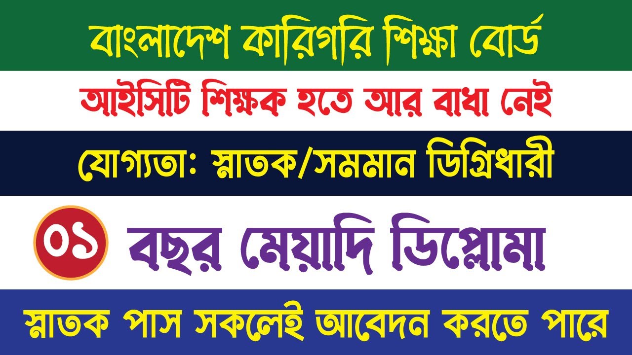 আইসিটি শিক্ষক হওয়ার যোগ্যতা | ১ বছর মেয়াদি ডিপ্লোমা করে আইসিটি শিক্ষক | সহকারী শিক্ষক আইসিটি
