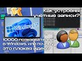 10 тысяч пользователей в одном ПК: Как устроены учётные записи в Windows?