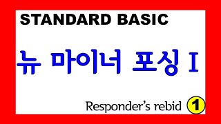 뉴 마이너 포싱, 응답자의 리비드 _ bidding⑪ _  브리지게임 배우기(Responder's rebid, New Minor Forcing) #비딩 #컨벤션 #브리지게임